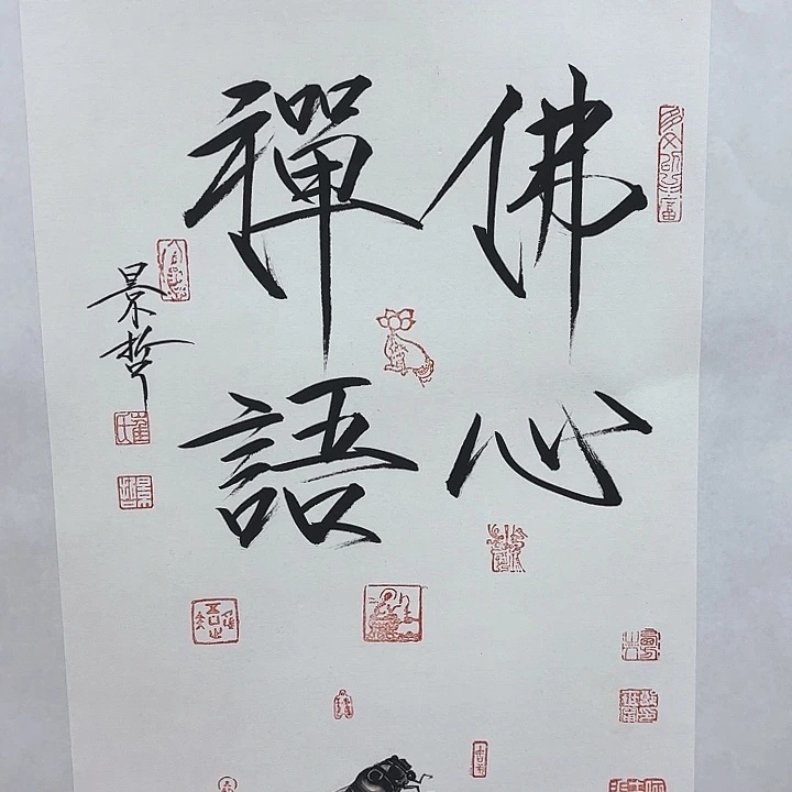 国画作品入选作品