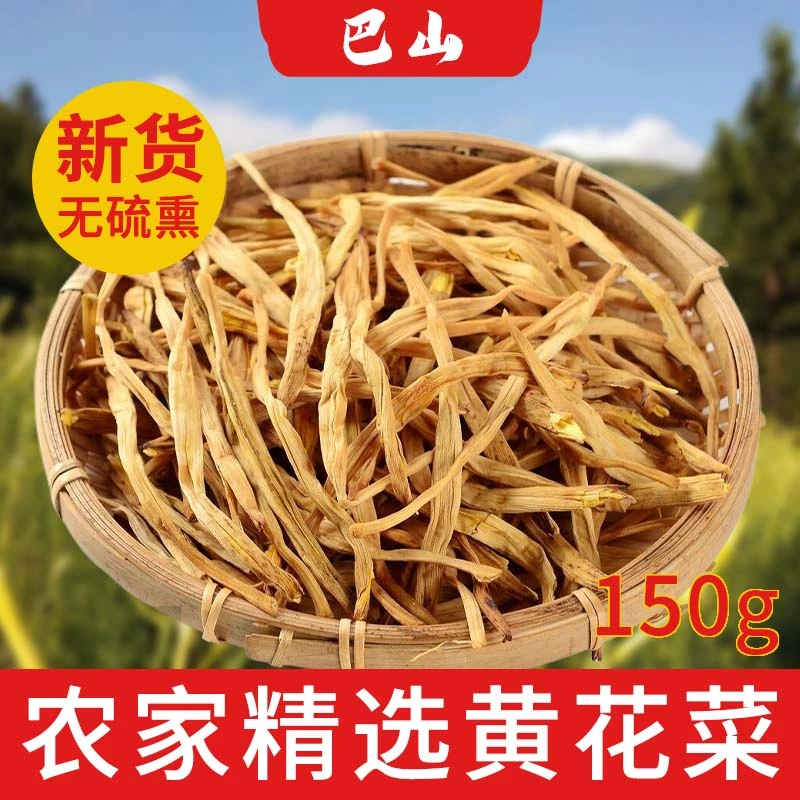 精选干黄花菜150g煲汤材料滋补甄选干货农家特产肉厚鲜香香味浓郁