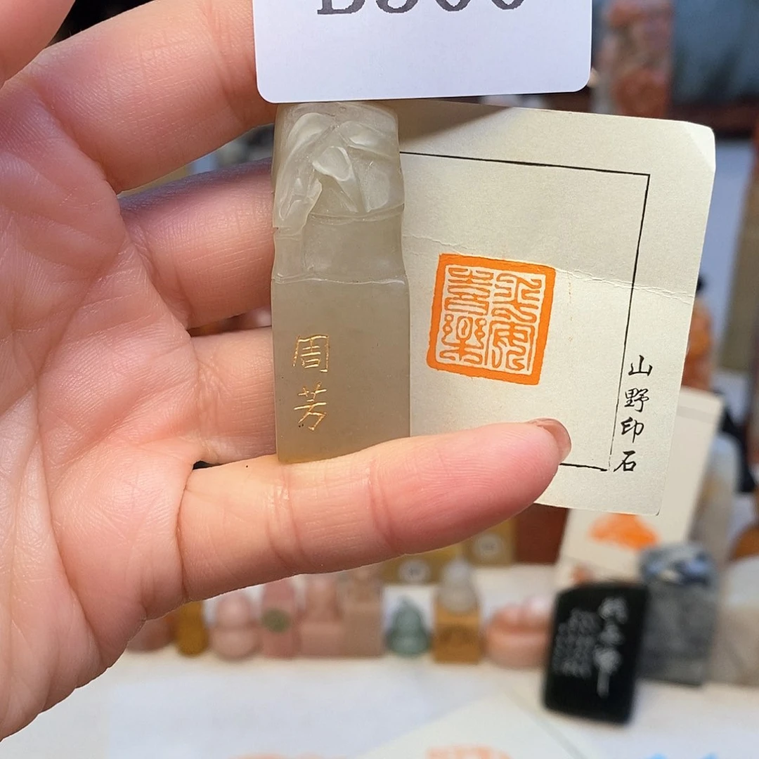 巴林石1.6x1.6 成品书画闲章