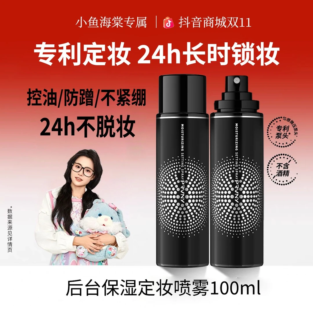 【小鱼海棠推荐】柏瑞定妆喷雾美速成膜控油持妆防蹭保湿不暗沉