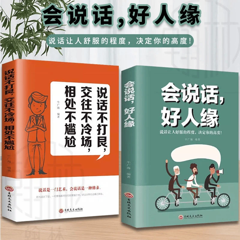 会说话好人缘 逻辑说服力 人际交往 口才演讲谈判表达 成功励志书