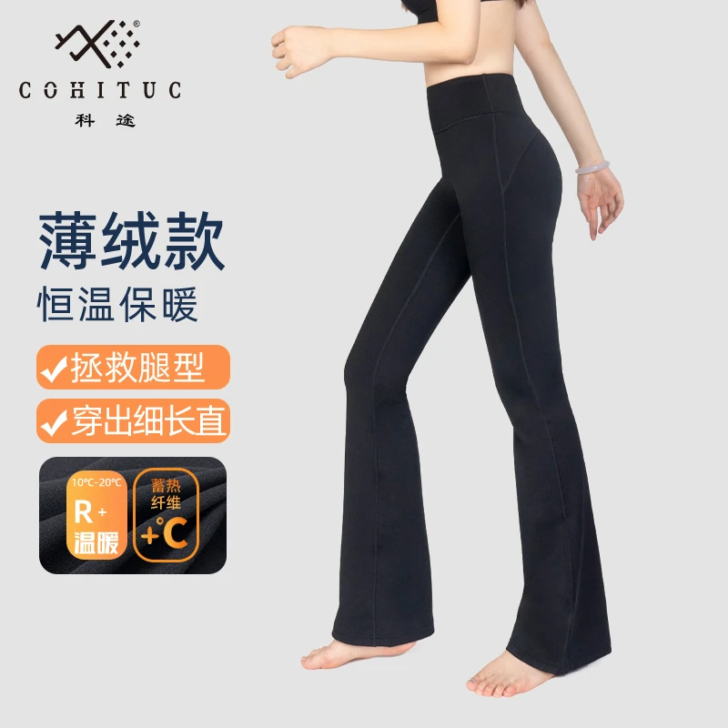 【加绒】COHITUC/科途瑜伽喇叭裤女薄绒高腰显瘦运动健身微喇裤6051
