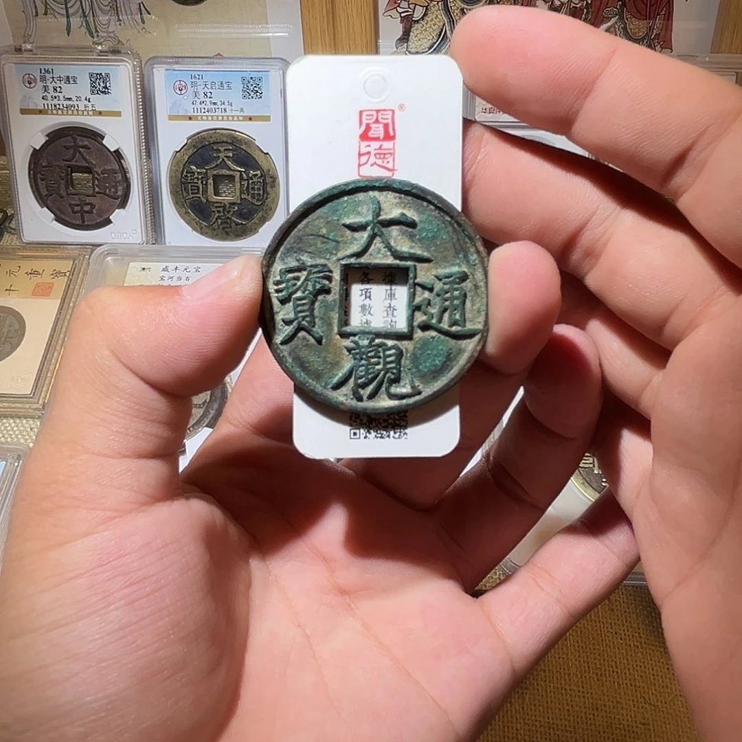 铜大观通宝-折十-原脏原旧