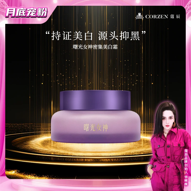 徐楠楠曙光女神密集美白霜