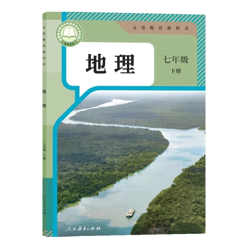 初中七年级下册初一7下地理义务教育教科书课本教材人教版