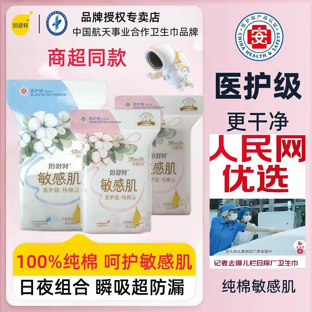 倍舒特医护级纯棉敏感肌日夜组合卫生巾柔软亲肤超透气纤薄姨妈巾