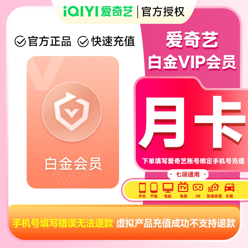 【直充到账】爱奇艺白金会员月卡/季卡/年卡电视端需下载银河奇异果