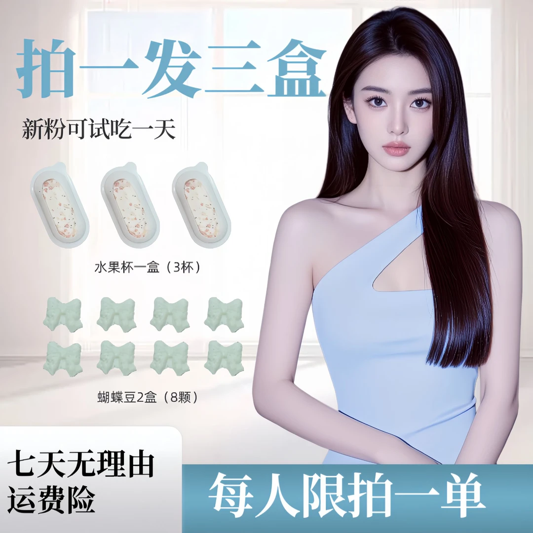 【拍一发三】12.0版本/2盒蝴蝶豆+1盒水果杯/新粉试吃一天
