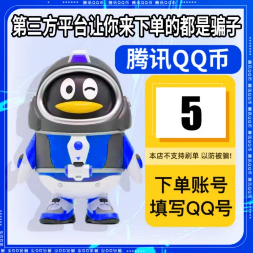 【5-2000】腾讯Q币充值Qp币 Qb企鹅币 q卡 qb速冲 可支持抖音月付