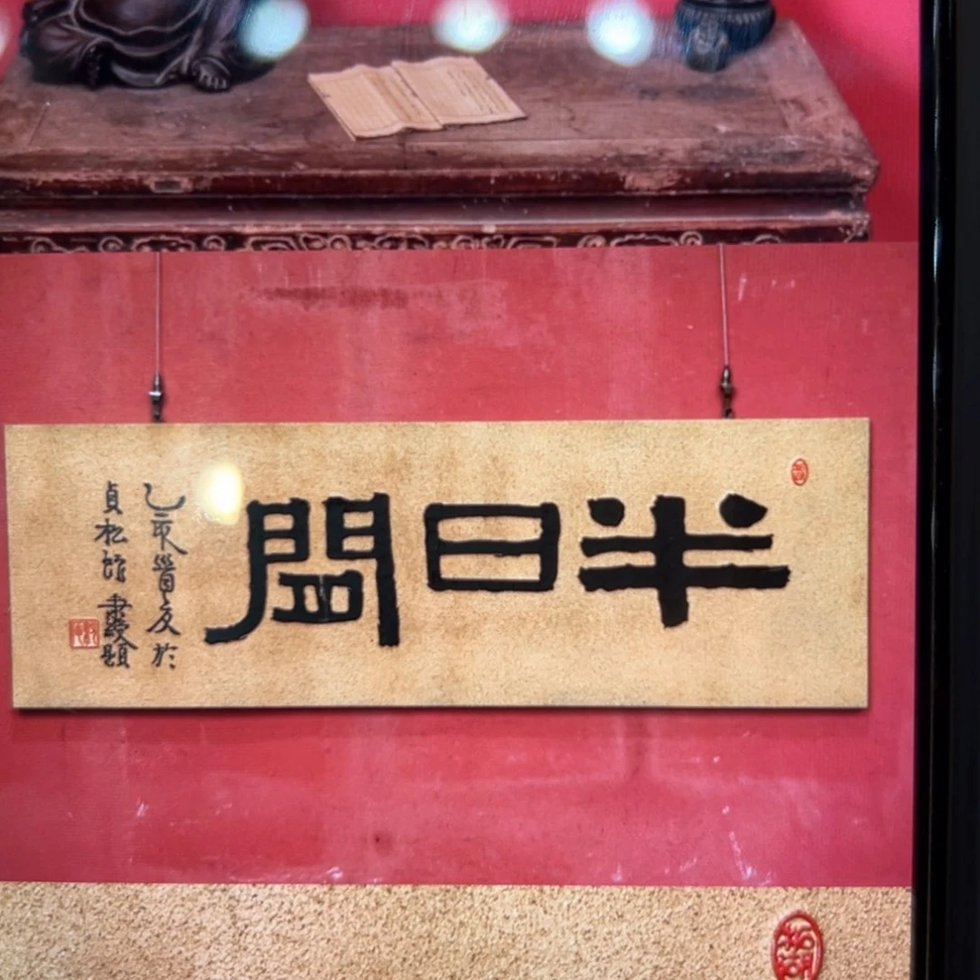 木0**8半日闲伊秉绶老师