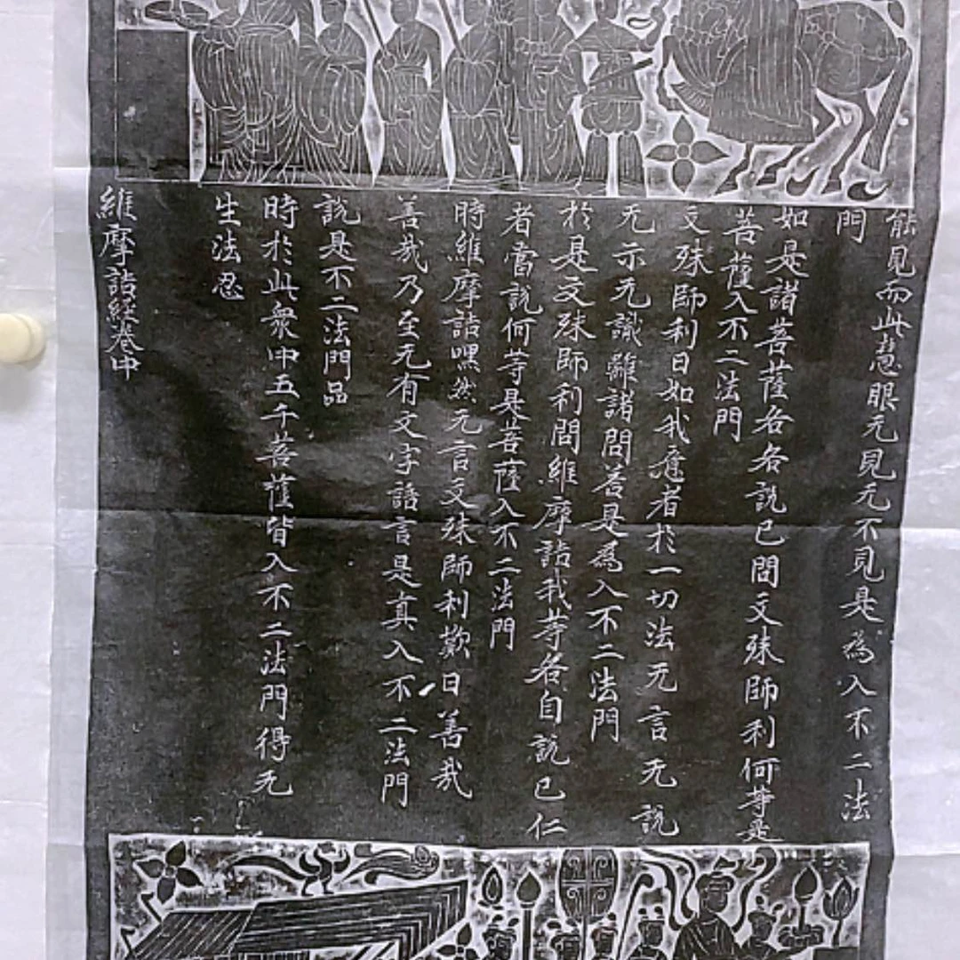 【闪购商品】拓片用纸其他维摩诘