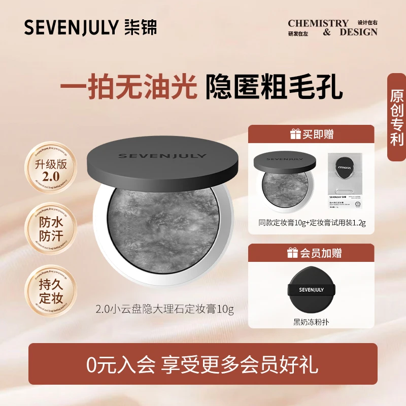 SEVEN·JULY【两件装】隐大理石定妆膏不卡粉女生必备控油持久油皮