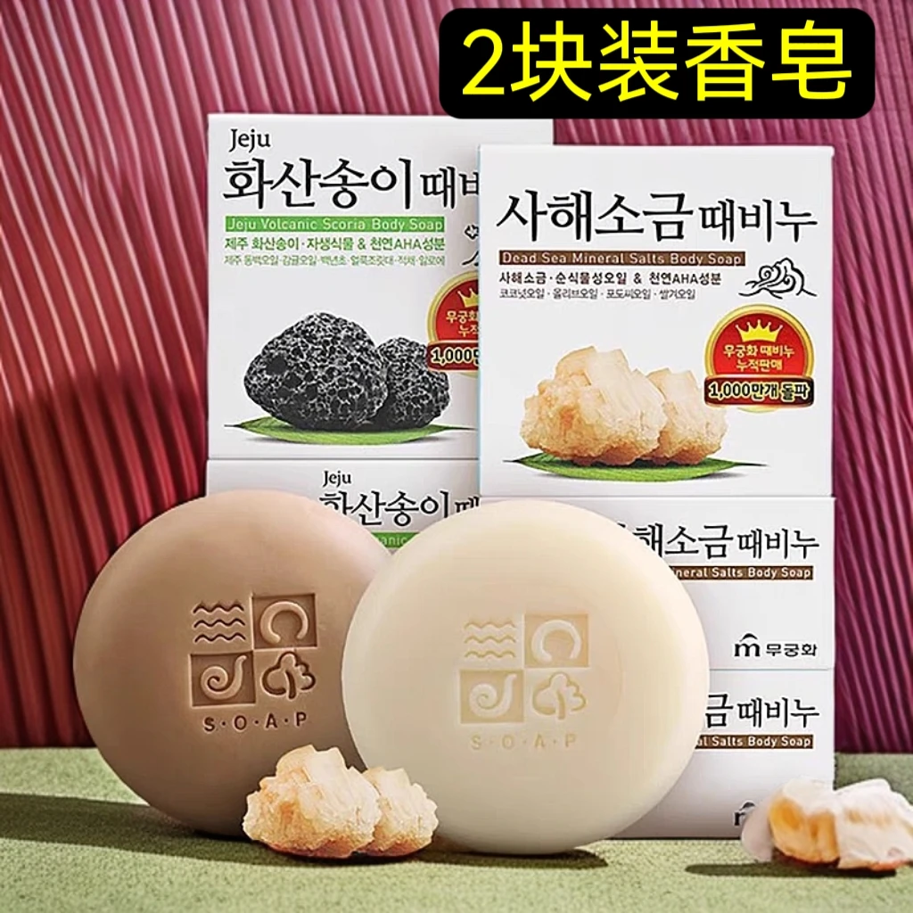 【2块装】韩国进口無瑾花火山泥海盐香皂洁面洗澡沐浴清洁去灰污垢