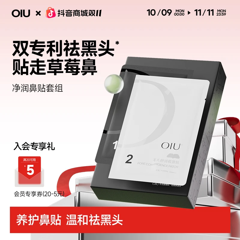 【限时5折秒杀】OIU温和去黑头鼻贴深层清洁带棉棒毛孔收缩