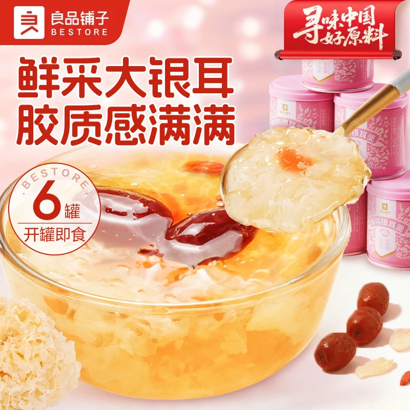 良品铺子鲜炖银耳羹200g罐装即食免煮红枣枸杞元气香甜营养BDT