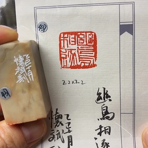 青田石印石篆刻作品