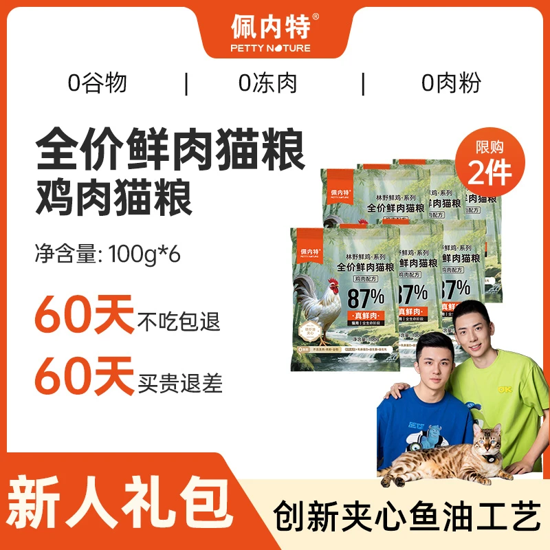 【小锋小志D系列专属】佩内特全价鲜肉猫主粮美毛鸡肉配方试吃装