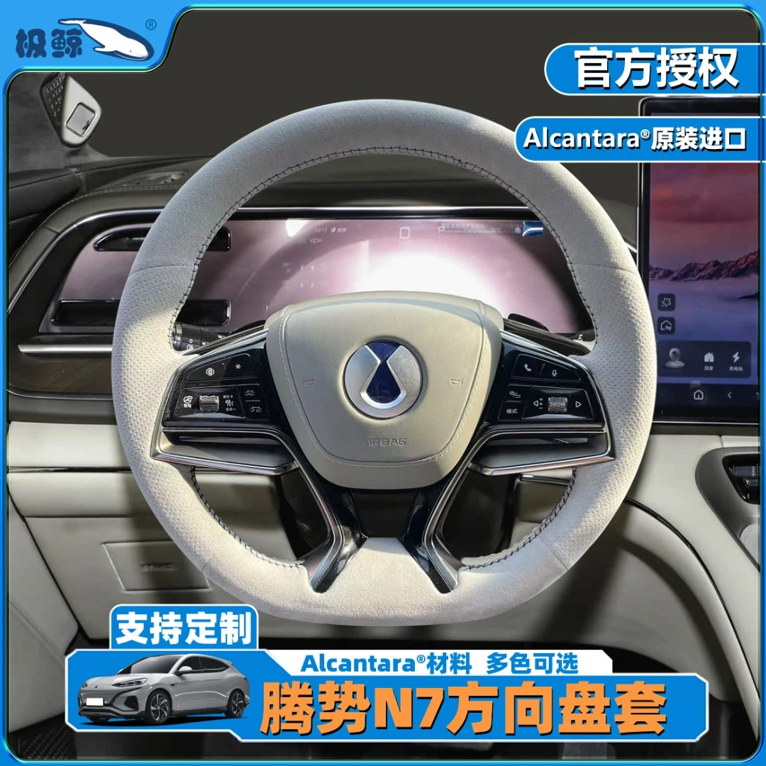 极鲸适用腾势N7手缝方向盘套专车专用意大利进口alcantara