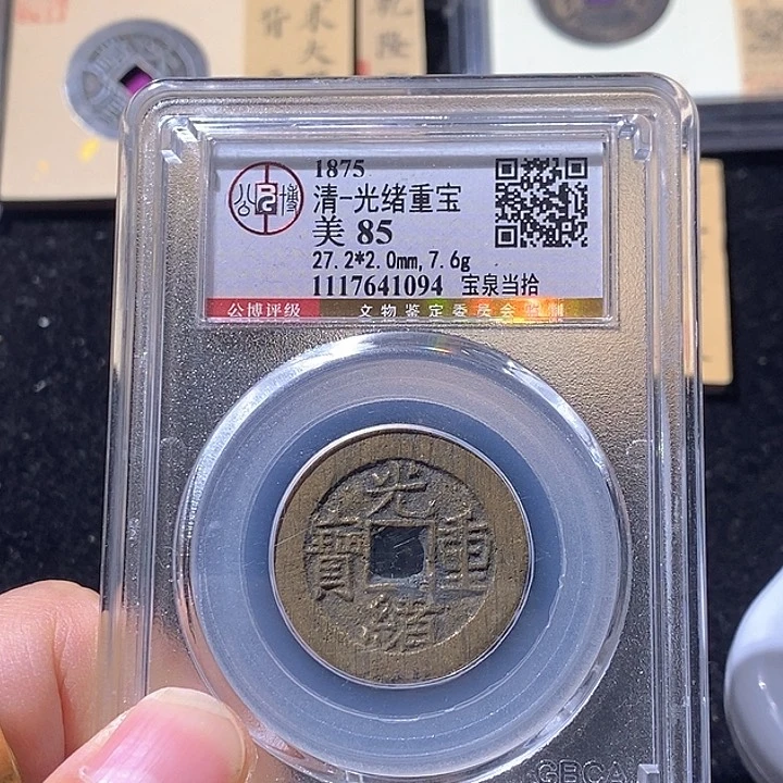 铜明**好L公博评级85分光绪当十