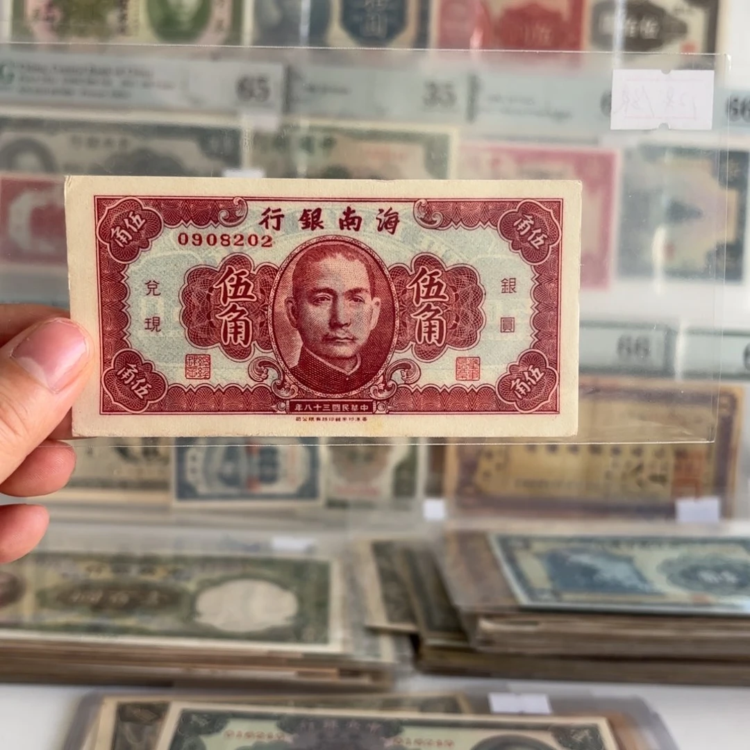 海南银行伍圆0908202