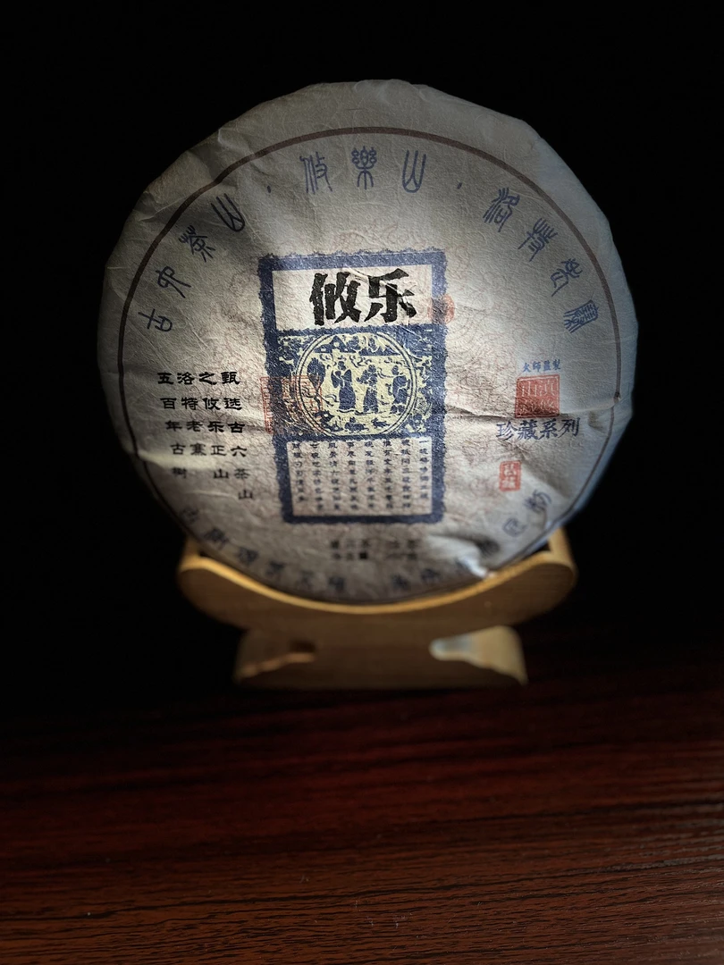 悠乐 珍藏系列    357克 普洱生茶