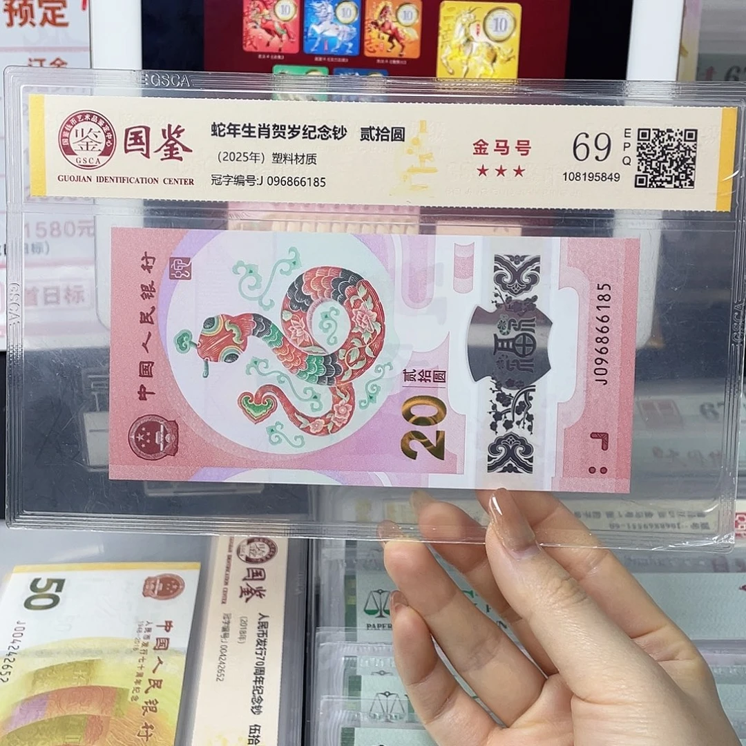 塑料蛇钞金马号满号69分独5
