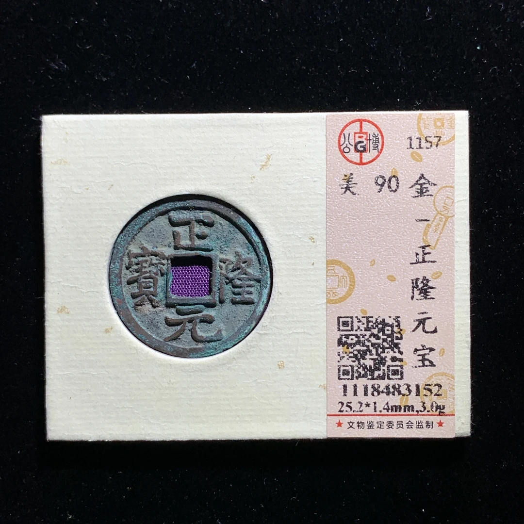 x602-33正隆元宝
