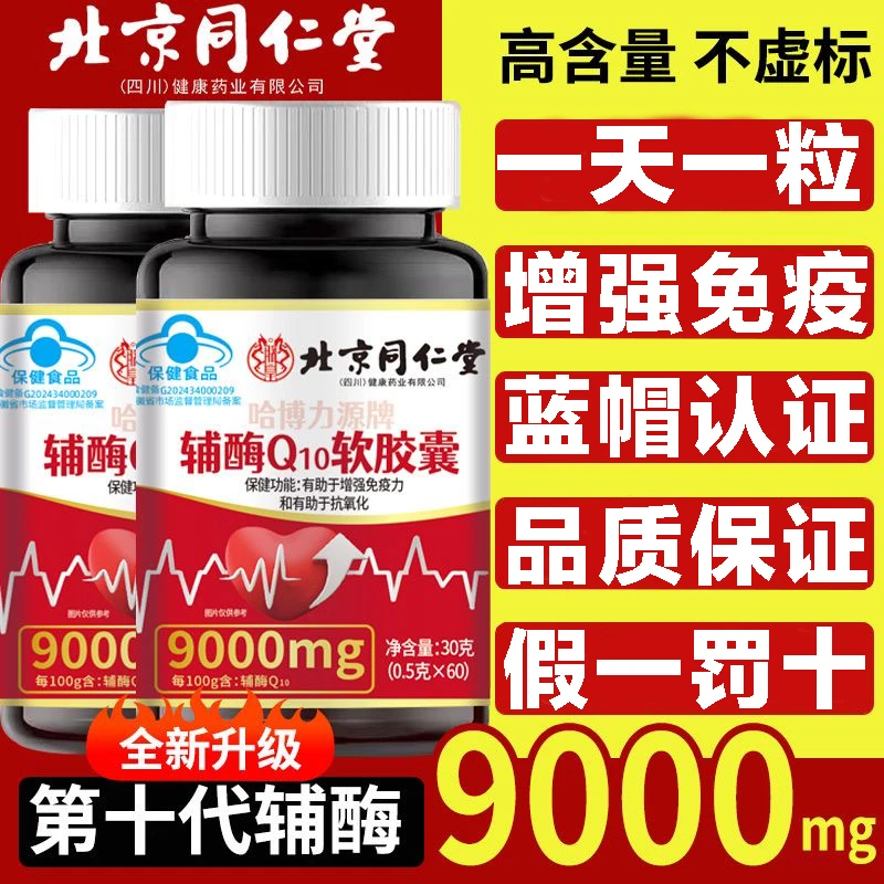 北京同仁堂辅酶Q10软胶囊增强免疫力抗氧化心脏心率不齐内廷上用