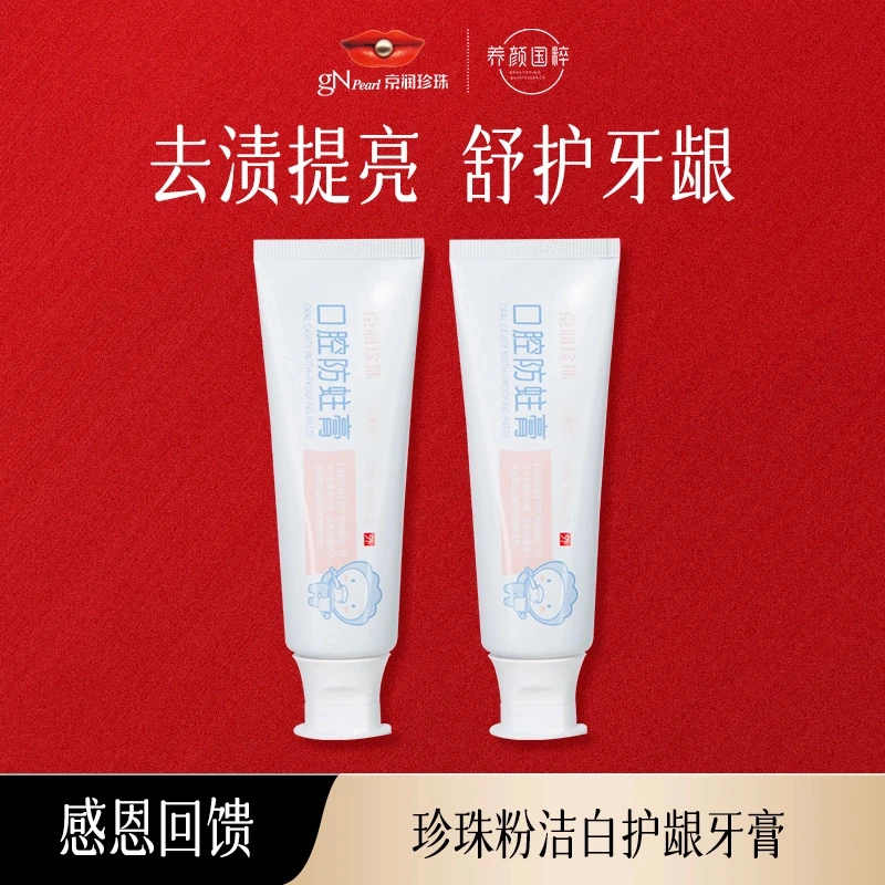 京润珍珠【总裁直播】京润珍珠粉牙膏牙龈亮齿养牙护龈护龈换