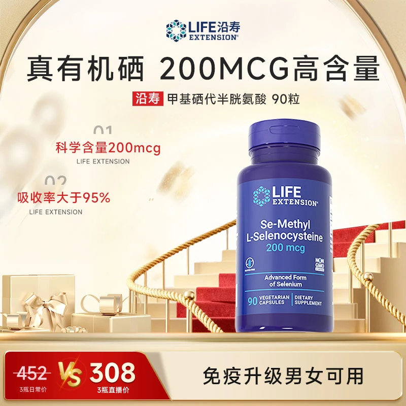 沿寿LifeExtension超级有机硒 活性硒高吸收科学补硒免疫90粒/瓶