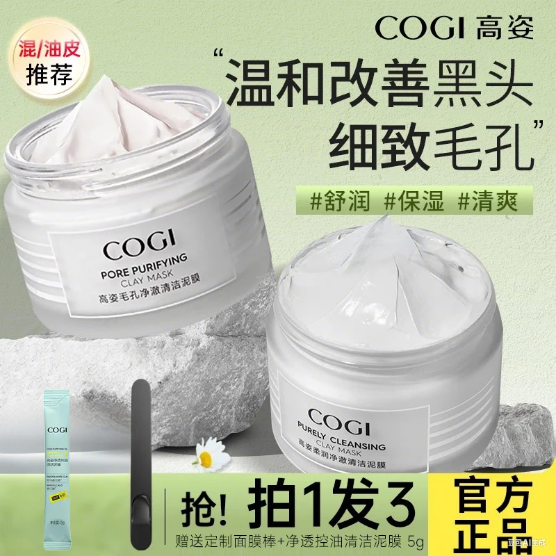 COGI/高姿保湿控油清洁毛孔净澈泥膜去黑头去角质干皮油皮女