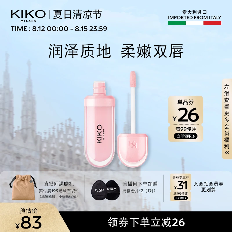 【夏日清凉节】意大利KIKO唇蜜滋润保湿防干裂单色打底 效期13个月