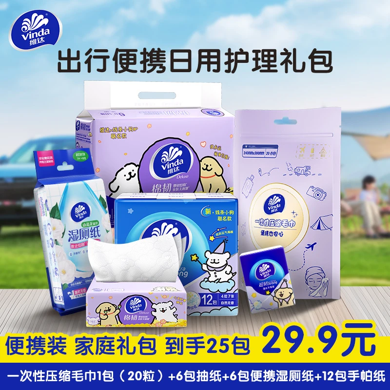 维达纸巾出行大礼包线条小狗抽纸洗脸巾湿厕纸手帕纸宿舍居家必备