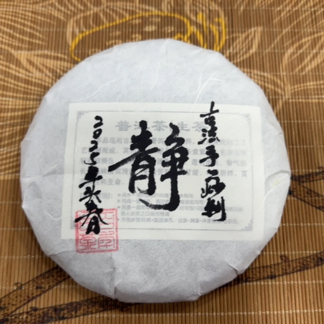 《静》高海拔高杆从林生茶饼200克