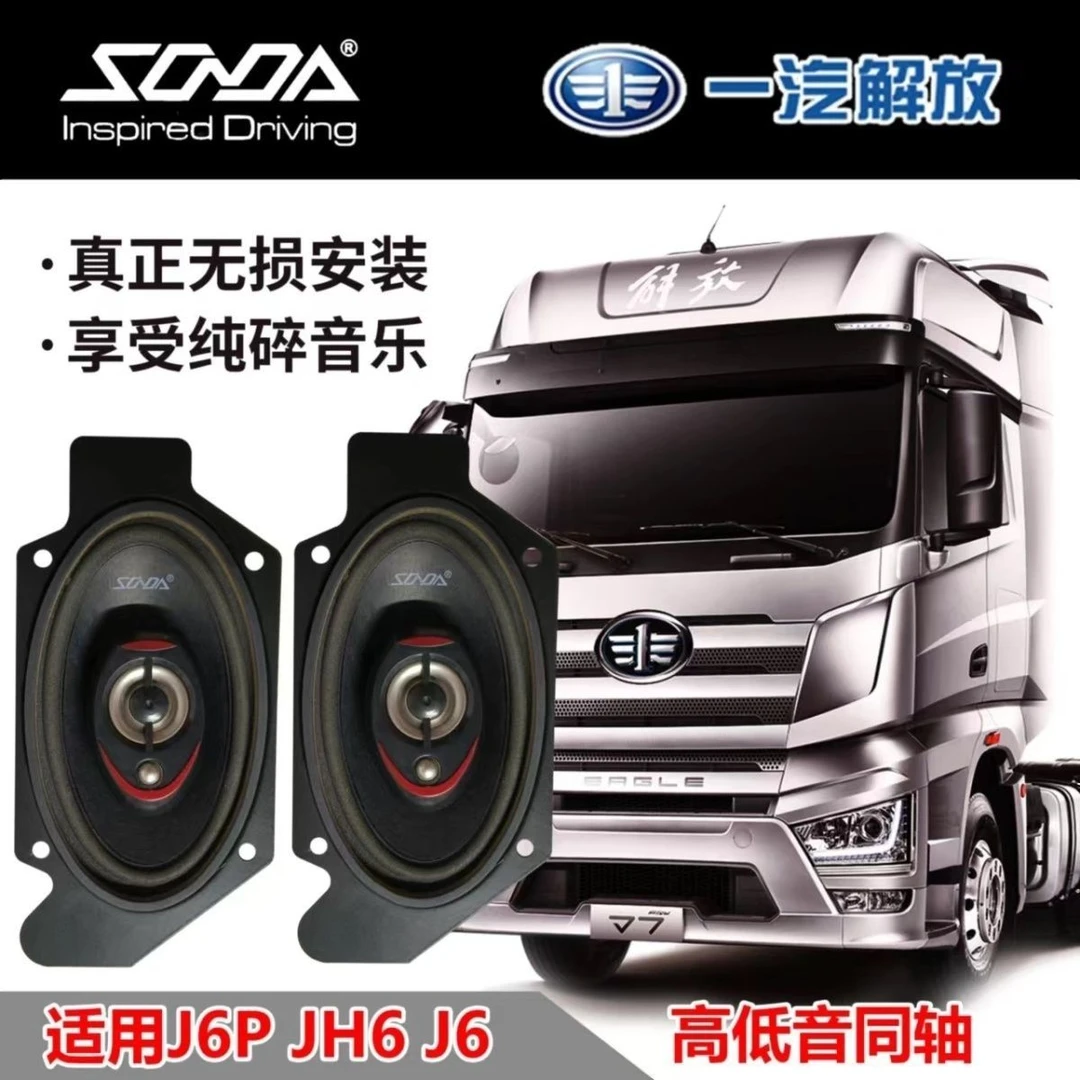 适用于j6p j6l jh6汽车音响喇叭改装大功率扬声器车门卧铺低音炮