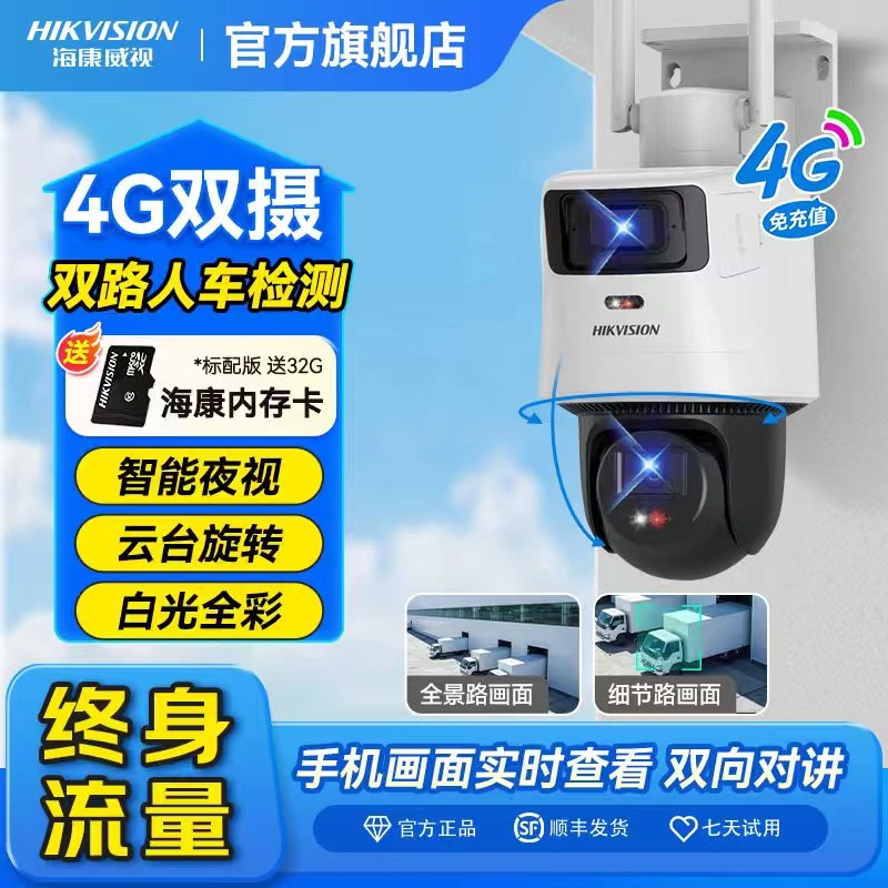【300万双摄】海康威视永久免流量全彩夜视高清无网4g监控摄像头