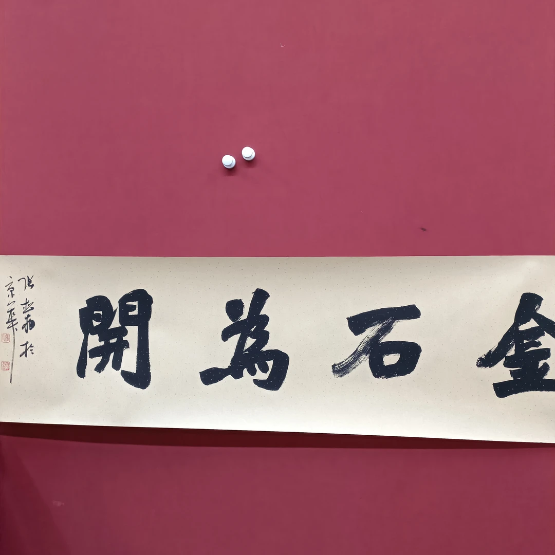 张松柏金石为开宣纸书法