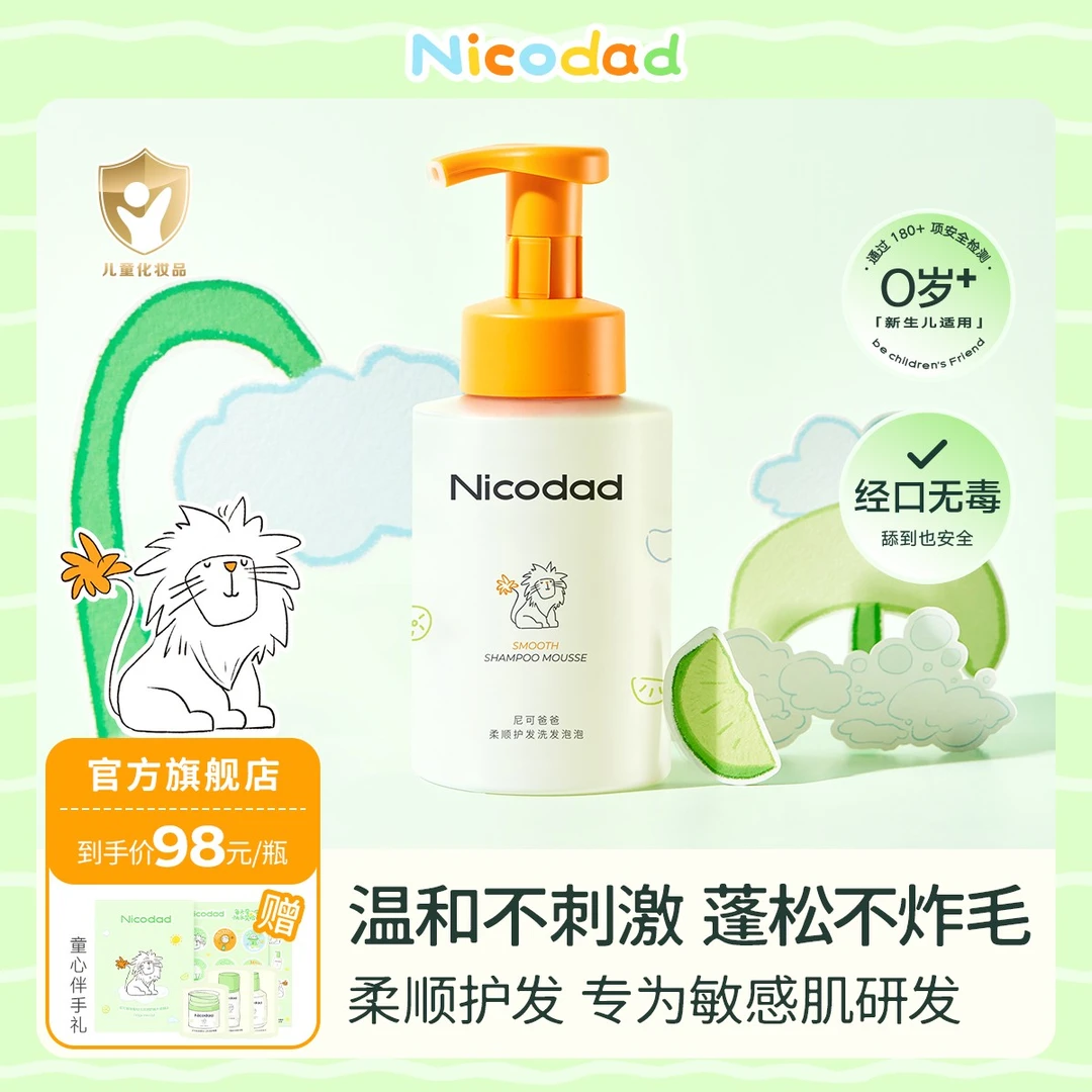 Nicodad尼可爸爸婴儿洗发水泡泡新生幼儿童宝宝专用洗发露洗头液
