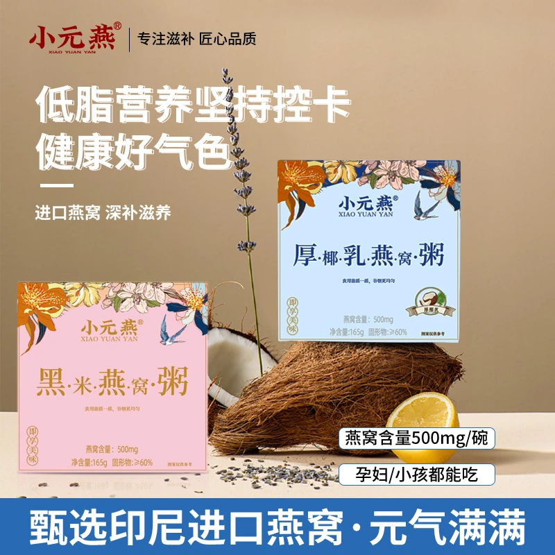 小元燕厚椰乳黑米燕窝粥即食早餐宵夜代餐粥免煮速食粥精致送礼