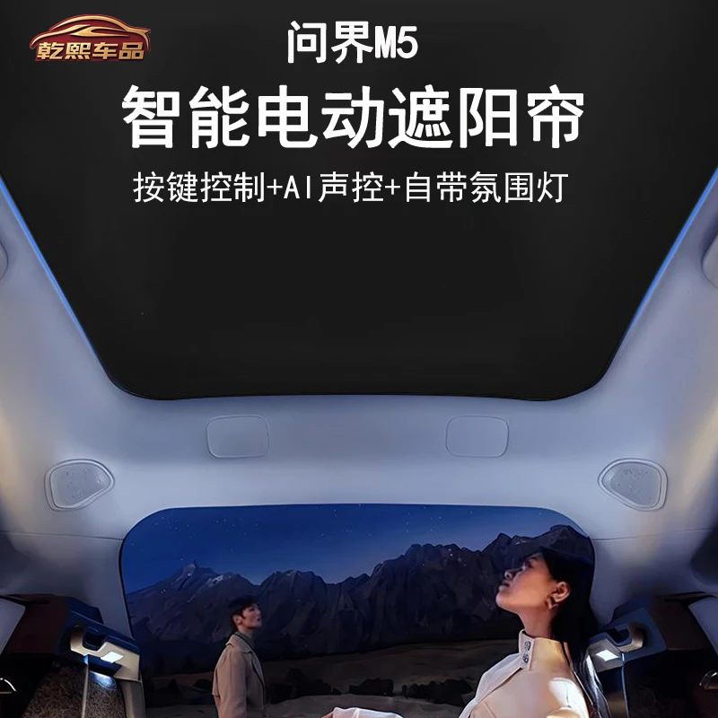 问界M5智能电动遮阳帘天幕遮阳隔热全遮光声控氛围灯汽车天幕遮阳