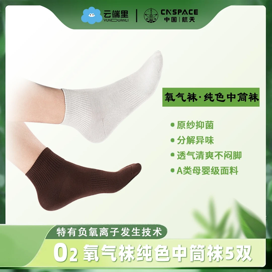 【新疆云端里】负氧离子防臭中筒袜子男女秋冬运动纯色袜钝角