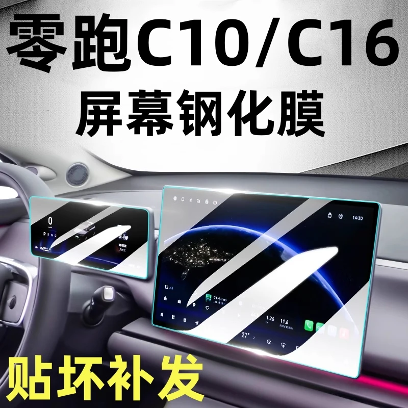 2026款零跑C10/C16导航钢化膜中控显示屏幕贴膜装饰内饰贴改装饰