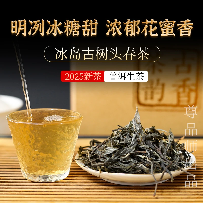 【冰糖甜回甘】2025年新茶云南冰岛古树茶普洱茶生茶散茶临沧头春