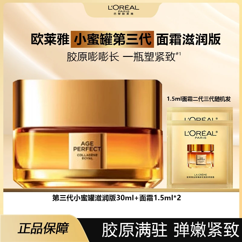 【新品】欧莱雅小蜜罐第三代滋润面霜抗皱紧致保湿补水护肤品正品