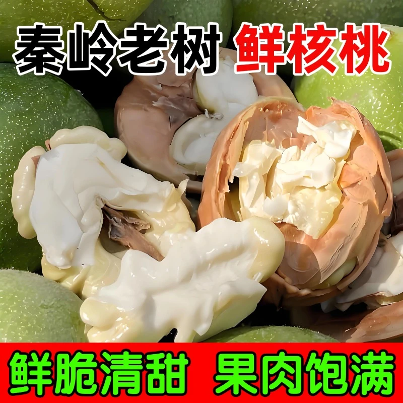 正宗陕西秦岭山下鲜核桃香甜鲜嫩脆果园直采头茬新鲜美味孕妇产地