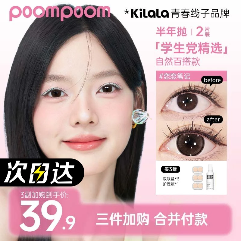 【poompoom&可啦啦半年抛三副加购】美瞳自然水润美瞳轻薄裸感舒适隐形眼镜次日达【三次圆】zb