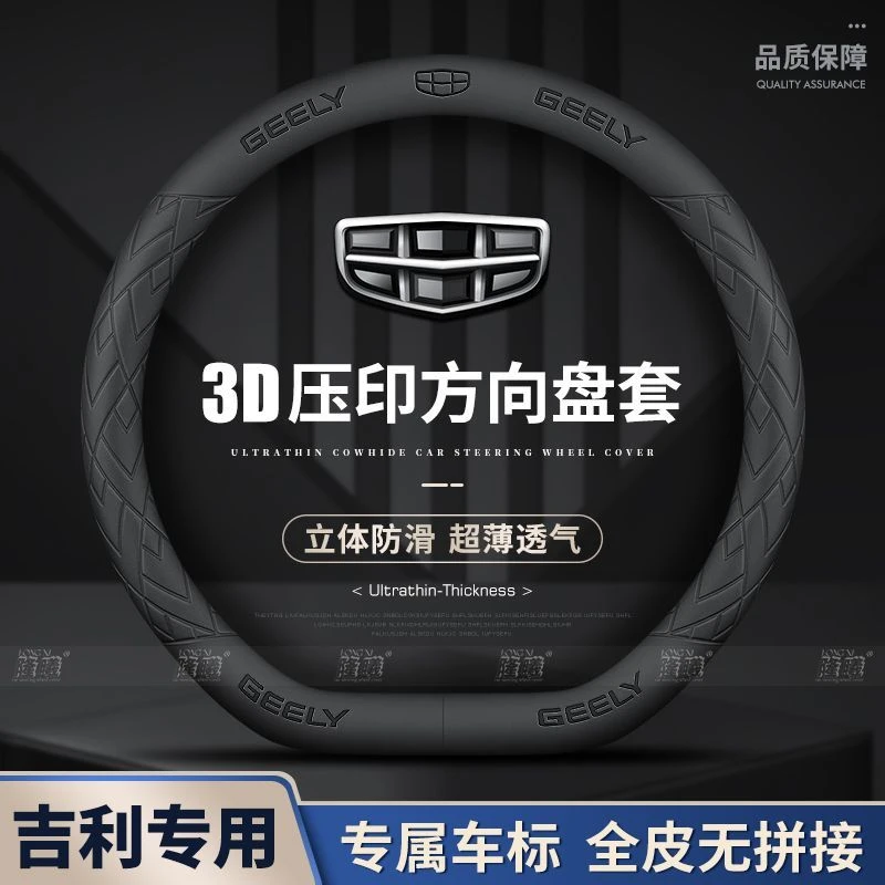 吉利爆款真皮专车专用冬季方向盘套四季通用防滑吸汗超薄耐磨把套