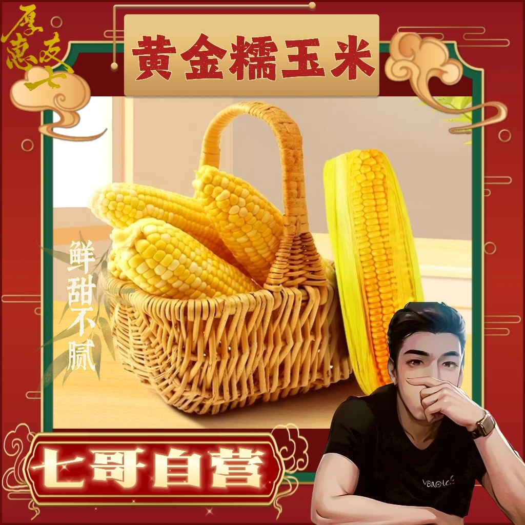 【七哥自营】厚惠友七东北粘玉米黄/白糯玉米10根装