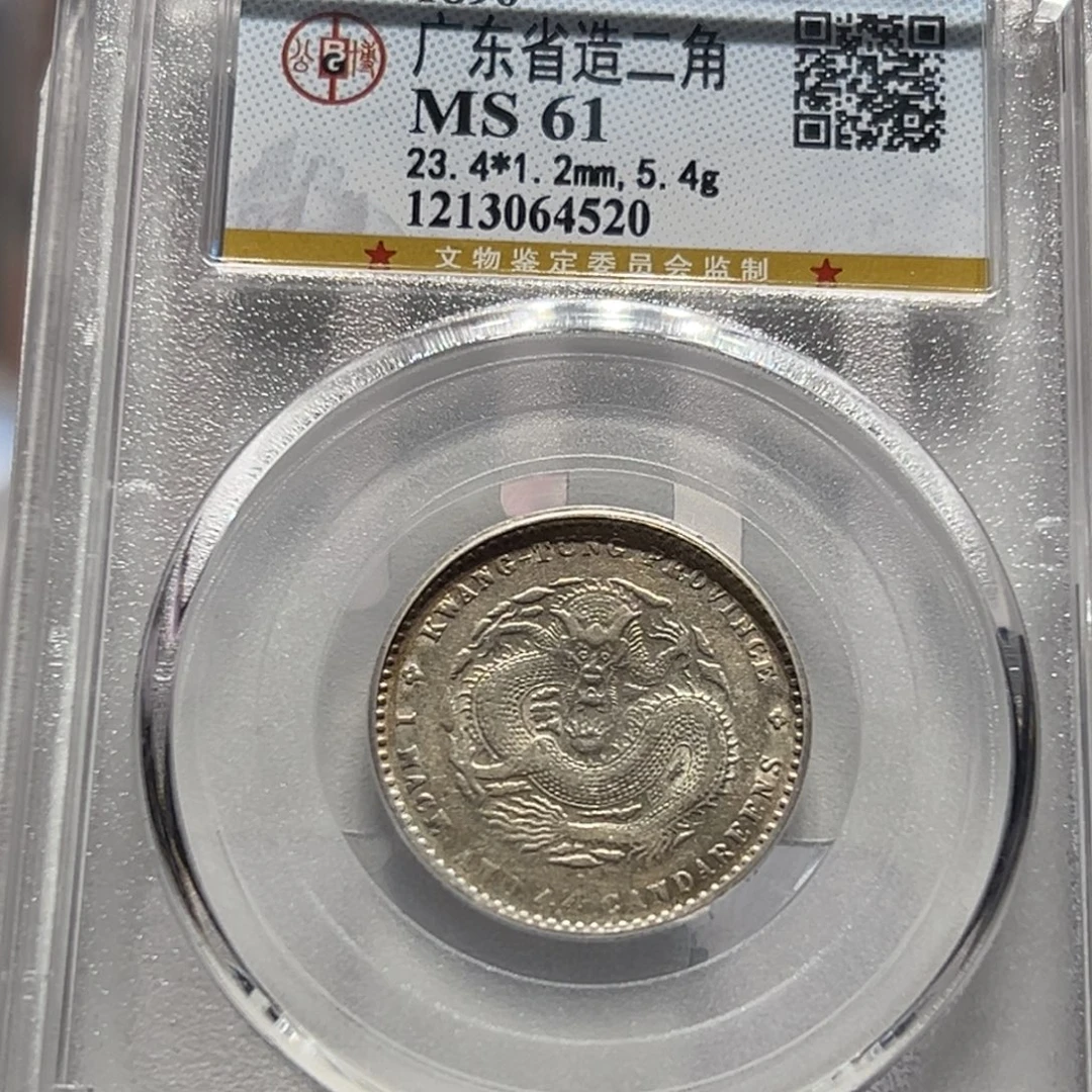 银（拍照价298元）MS61原光广东光绪元宝二角同分择优发货