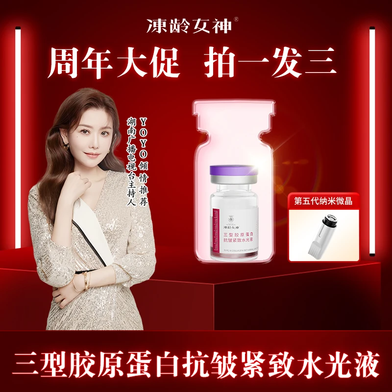 【拍一发三】冻龄女神胶原蛋白抗皱紧致淡化细纹 院线专供居家水光